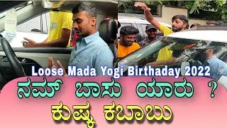 ನಮ್ ಬಾಸು ಯಾರು ಕುಷ್ಕ ಕಬಾಬು 😳  Loose Mada Yogi Birthaday 2022 | Yogi Birthaday Celebration .