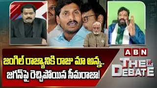 జంగిల్ రాజ్యానికి రాజు మా అన్న.. జగన్‌పై రెచ్చిపోయిన సీమరాజా! | Seemaraja Comments on Jagan,Ambati