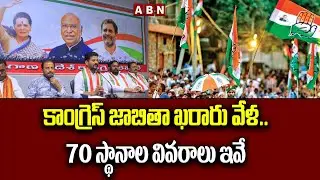 కాంగ్రెస్ జాబితా ఖరారు వేళ..70 స్థానాల వివరాలు ఇవే !! | T Congress candidates List || ABN Telugu