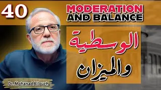 الحلقة ٤٠ | الوسطية في الإسلام: مبدأ الخيرية والتوازن في كل شيء | تفسير سورة الإسراء