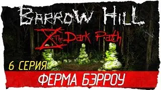 Barrow Hill: The Dark Path -6- ФЕРМА БЭРРОУ [Прохождение на русском]