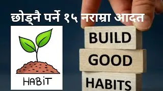 छोड्नै पर्ने १५ नराम्रा आदत