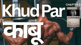 Dopamine Detox Chapter 5 Summary in Hindi | Har Notification Ek Naya Nasha Hai