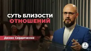Без близости нет отношений // Денис Сердиченко
