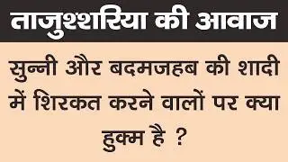 Sunni Aur Badmazhab Ki Shadi Me Shirqat Karna Kaisa