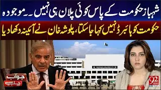 Shehbaz Hakoomat Ke Paas Koi Plan Nahi, Maujooda Hakoomat Hybrid Nahi | 92 News HD