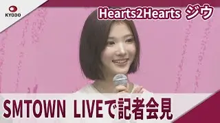 Hearts2Hearts・ジウ　SMTOWN　LIVEで記者会見 「SMTOWN　LIVE　2025　in　TOKYO」