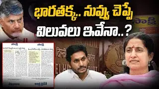 భారతక్క.. ఇదేం లెక్క..? | Sakshi Fake News Explained | YS Bharathi Reddy | YSRCP | Icon News