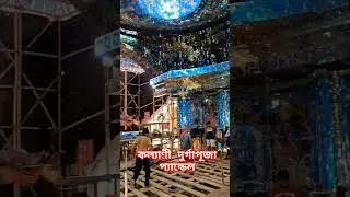 কল্যাণী #ITRmoreDurgaPuja #pandal2023 #shorttrending #viralvideo