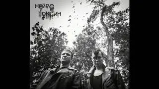 Neurotoxin - Первый (Ep: 2019)