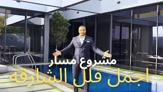 فلل للبيع في الشارقه - مشروع فلل مسار  - اجمل فلل الشارقه - | Masaar by Arada Sharjah
