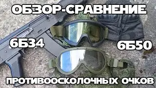 Обзор-сравнение противоосколочных очков 6Б50 и 6Б34