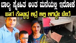 ಬಾಲ್ಯ ಸ್ನೇಹಿತ ಅಂತ ಮನೆಯಲ್ಲಿ ಜಾಗ ಕೊಟ್ಟ ಆದ್ರೆ ಅವನು ಆಕೆ ಸ್ನಾನ ಮಾಡುವಾಗ ಎಂಥಾ ಕೆಲಸ ಮಾಡಿಬಿಟ್ಟ ಗೊತ್ತಾ ?
