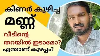Vasthu|കിണർ കുഴിച്ച മണ്ണ് വീടിൻ്റെ തറയിൽ ഇട്ടാൽ എന്താണ് കുഴപ്പം |