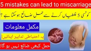 5 Mistakes Can Lead To Miscarriage | Hamal Zaya Hony Ki Wajuhat | How To Avoid Miscarriage in urdu