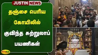 தஞ்சை பெரிய கோயிலில் குவிந்த சுற்றுலாப் பயணிகள் | Thanjavur | Jaya Plus
