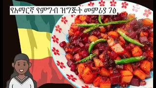 Ethiopian Beetroot Potato | የአማርኛ የምግብ ዝግጅት መምሪያ ገፅ | Vegan | Amharic Recipes - Ethiopian