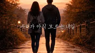 우리가 아직 모르는 내일