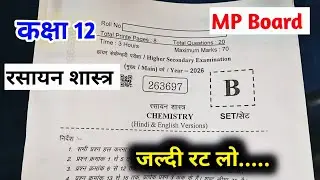 class 12th chemistry annual exam paper 2026 mp board / कक्षा 12वी रसायन शास्त्र वार्षिक पेपर 20260
