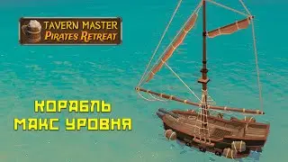 Tavern Master Pirates Retreat #5 Докачали корабль!