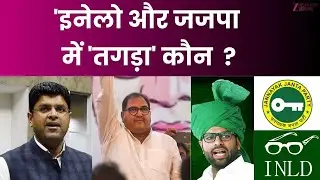 Shudh Desi Haryana:  'इनेलो और जजपा में 'तगड़ा' कौन ? ! ! Haryana Politics | INLD VS JJP |