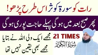 Subah Bad Main Hogi Pehle Hajat Puri Hogi | Raat Ko Surah Kausar Parh Kar Soo Jao | Ajmal Qadri