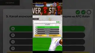 правильные ответы на викторине в истории наций в фифа мобайл #fifamobile #fcmobile #fcmobile24 #fifa