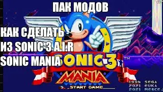 Как сделать из Sonic 3 A.I.R Соник Манию. (Пак модов) // Angel Island Revisited