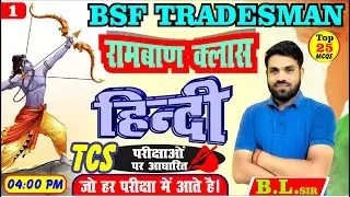 रामबाण क्लास BSF TRADESMAN || PAPER NO.1 LIVE ll 25 MCQ BY BL SIR