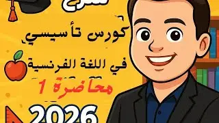 🔥 لو عمرك ما درست فرنساوي | ابدأ من هنا | المحاضرة الأولى❤️