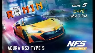 Acura NSX Type S - событие RONIN - день 5 / NFS No Limits