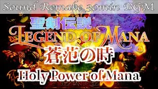【BGM】聖剣伝説 Legend of Mana／蒼范の時 - Holy Power of Mana -【サウンドリメイク】