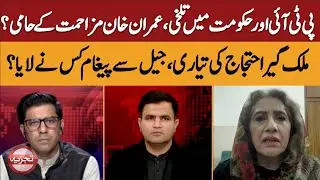 PTI&ndash;Government Tensions Rise, Nationwide Protest Plans Under Discussion Tazjiya ABN news