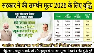 सरकार ने समर्थन मूल्य Msp में की वृद्धि | गेहूं, जो, चना, सरसों, मसूर, कुसुम के नई Msp Rate 2026-27