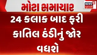 Gujarat Winter Update News | 24 કલાક બાદ ફરી કાતિલ ઠંડીનું જોર વધશે | Winter 2026 | Gujarati News