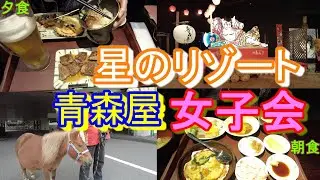 【親子旅】ズーズー弁親子星野リゾート青森屋を満喫#女子会#青森#星野リゾート