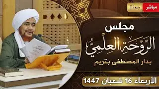 مباشر: #مجلس_الروحة العلمي بدار المصطفى بتريم - عصر الأربعاء 16 شعبان 1447