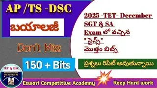 AP TET DSC - 2026,బయాలజీ  2025-TET -SGT & SA- Exam లో వచ్చిన మొత్తం biology బిట్స్#scienceviralbits 
