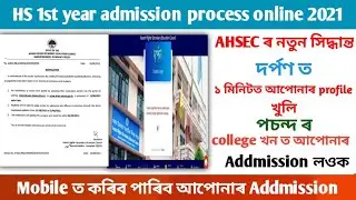 Assam Higher Secondary Admission 2021 &ndash; HS 1st Year Online Admission @Darpan Portal ত profile খুলক |
