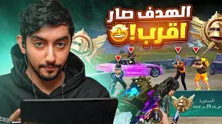 رحلة الكونكر في الالتميت رويال قرب والوضع صار اصعب 🔥 | Ultimate Royale