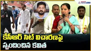Kavitha Pressmeet: కేసీఆర్‌ సిట్ విచారణ పై స్పందించిన కవిత| Asianet News Telugu
