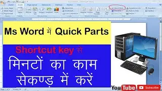 How to use quick parts in ms words| ms word मेंshortcut key से  quick part का use करना सीखें