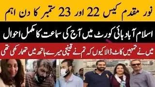 Noor Muqaddam Case Updates | IHC 5th Hearing Asmat Adamjee & Zakir Jaffer | Islamabad Noor | Noman