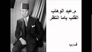 م.عبد الوهاب القلب ياما انتظر
