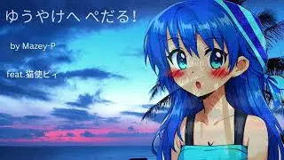 ゆうやけへ ぺだる！ feat.  猫使ビィ [original song]