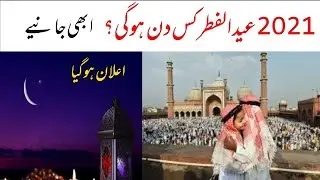 Eid ul fitur 2021 kis Din he/Eid Kab Ho Gi/News of Eid/ When Is Eid ul fitr