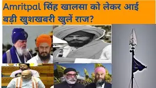 Amritpal ਸਿੰਘ ਖਾਲਸਾ ਨੂੰ ਲੈ ਕੇ ਆਈ ਵੱਡੀ ਖੁਸ਼ਖਬਰੀ ਖੁੱਲੇ ਰਾਜ?##trending #share #art #america #china 