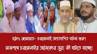 হ'ঠা'ৎ জামায়াত- চরমোনাই অপ্রত্যাশিত ঘটনা শুরু!||মাঝপথে চরমোনাইর অনৈক্যের সুর! কী ঘটতে যাচ্ছে!