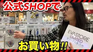 【エヴァ】公式ショップで商品紹介&お買い物をする【EVASTORE LIMITED@イーアス春日井】