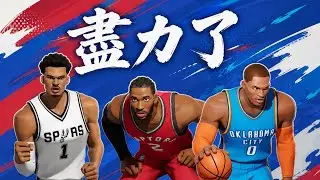 全明星街球派對 盡力了